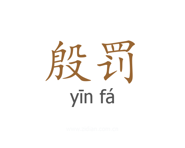 殷罚