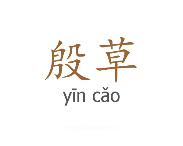 殷草