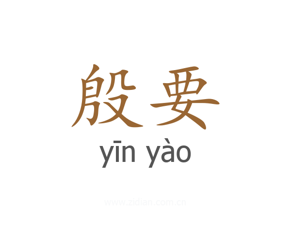 殷要