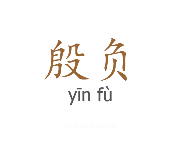殷负
