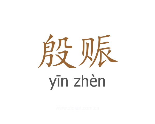 殷赈