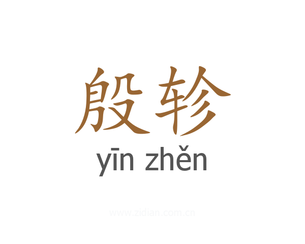 殷轸