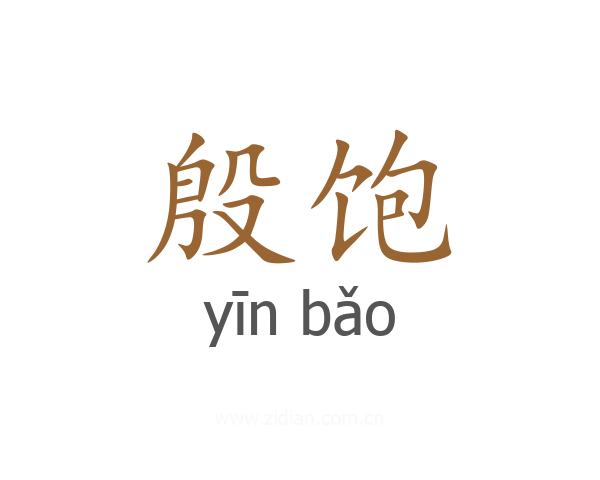 殷饱