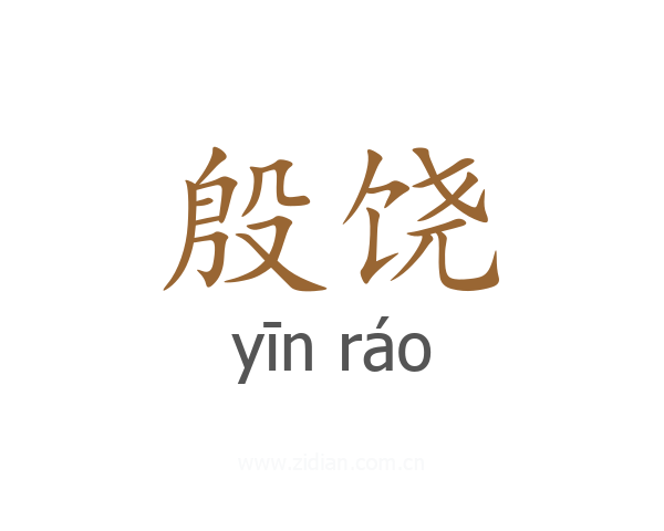 殷饶