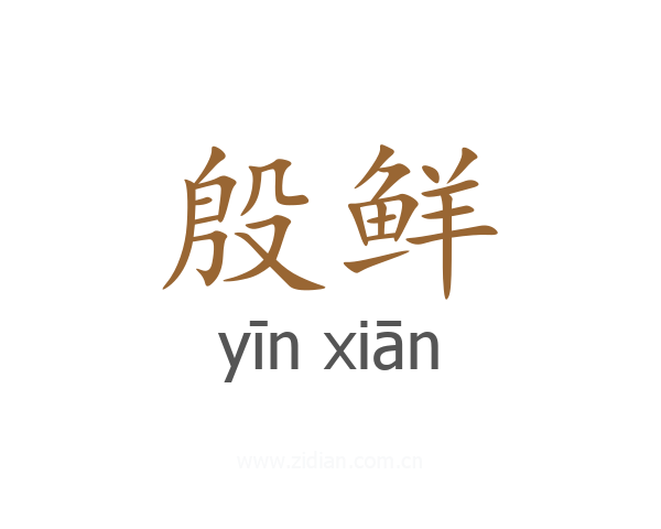殷鲜