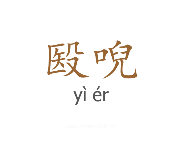 殹唲