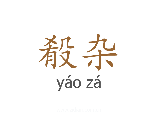 殽杂
