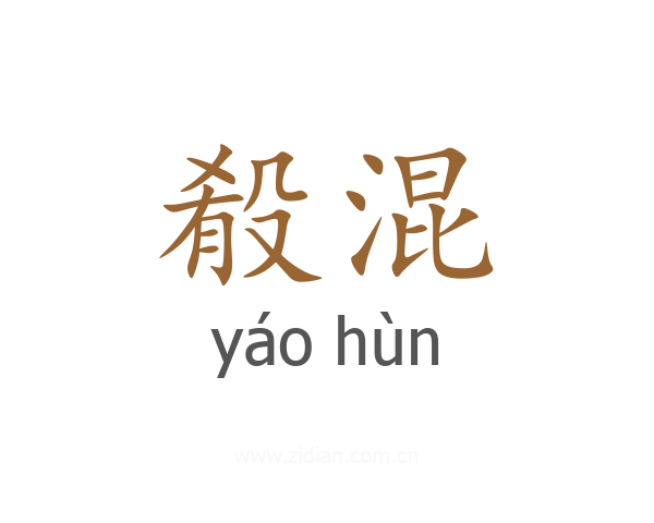 殽混