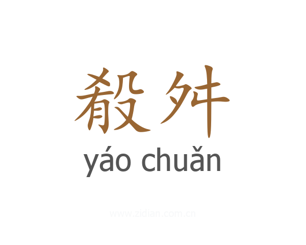 殽舛