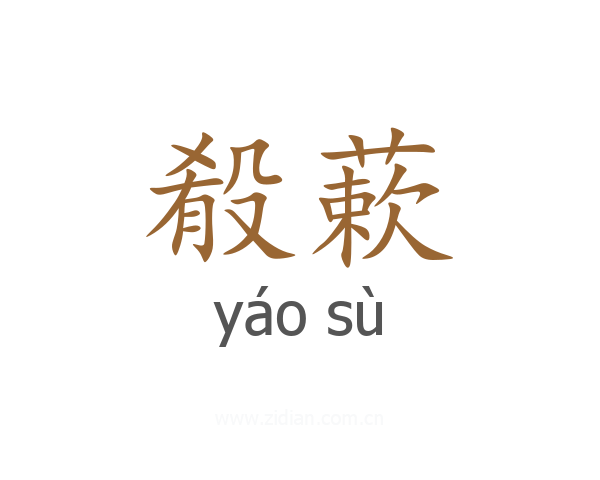 殽蔌