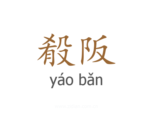殽阪