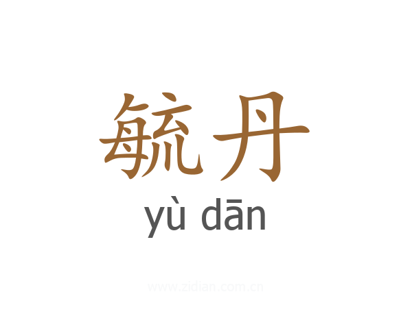 毓丹