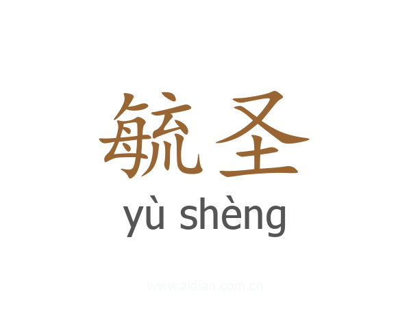 毓圣