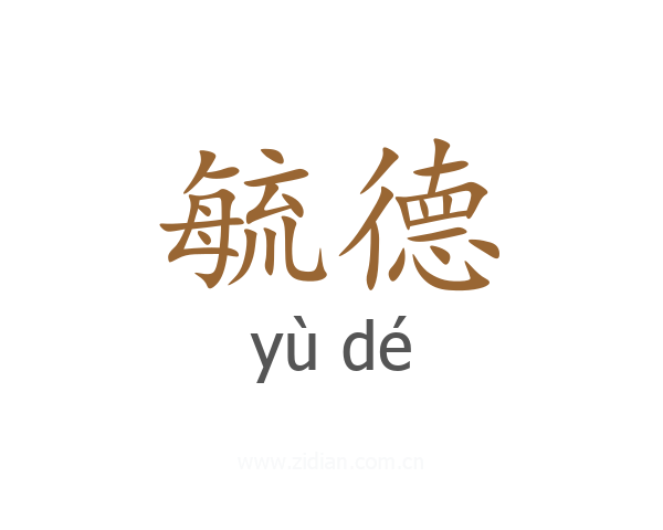 毓德