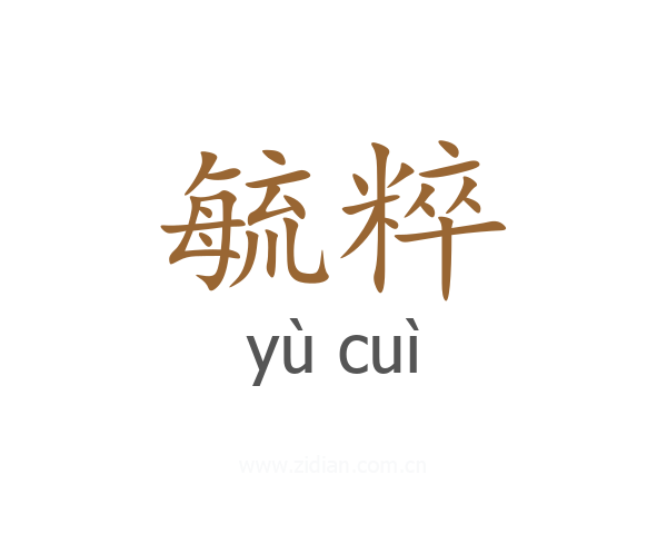 毓粹