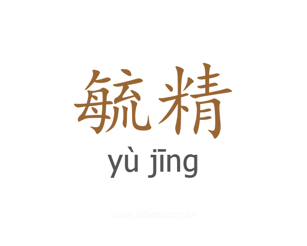 毓精