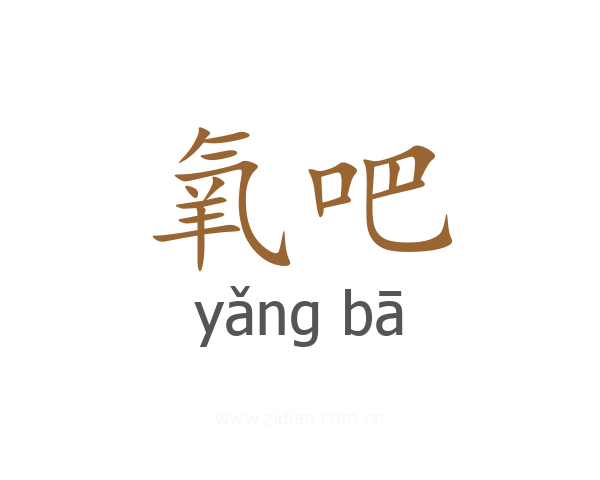 氧吧