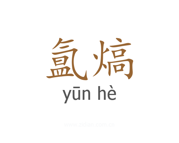 氲熇