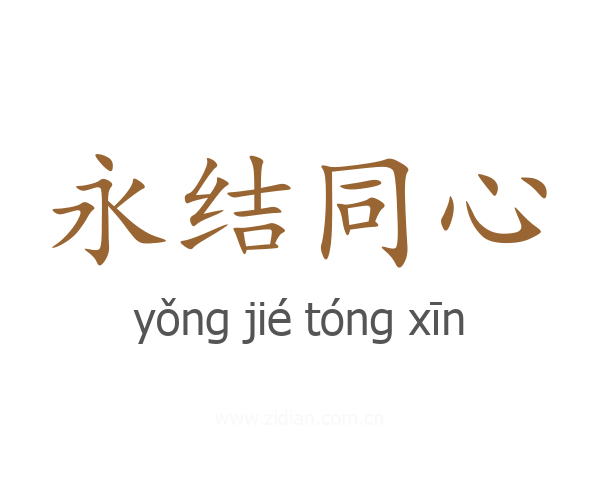 永结同心