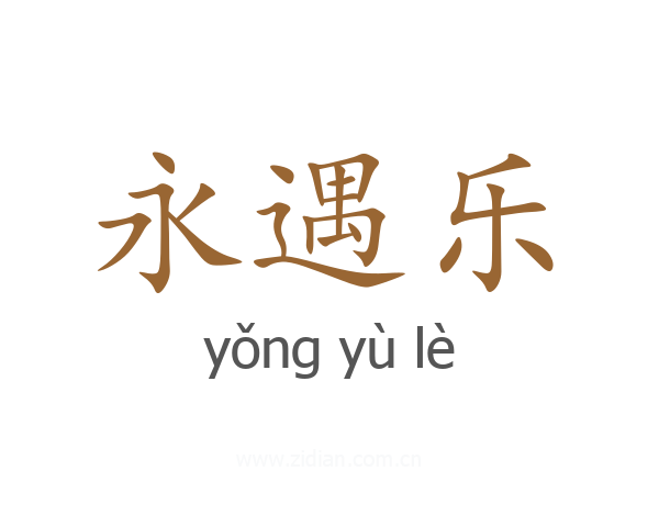 永遇乐