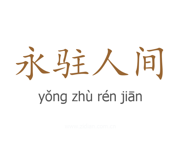 永驻人间