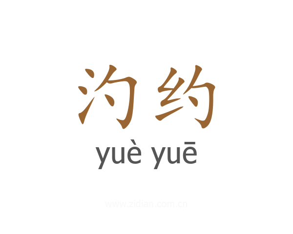 汋约