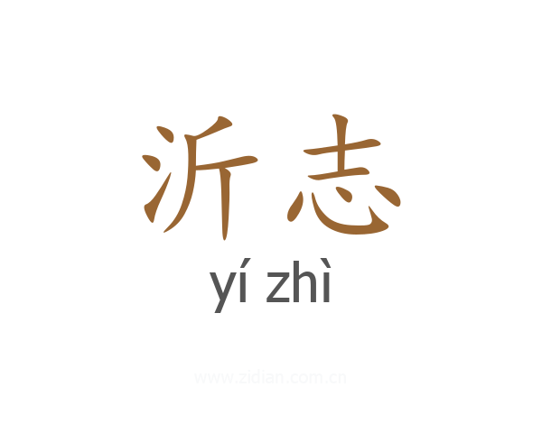 沂志