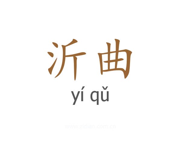 沂曲