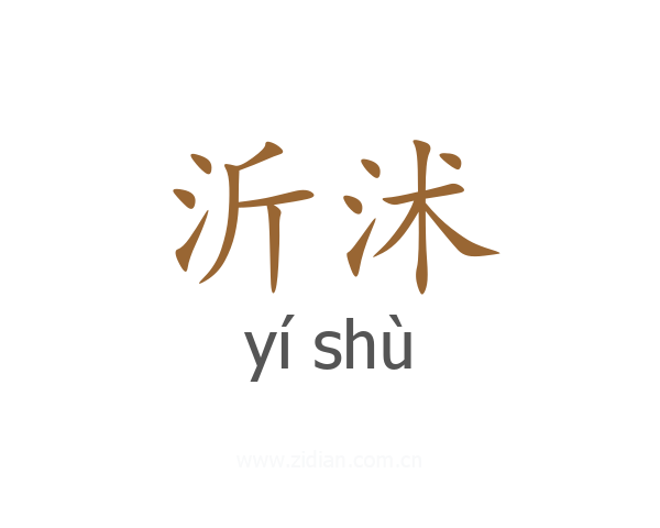沂沭