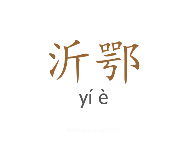 沂鄂