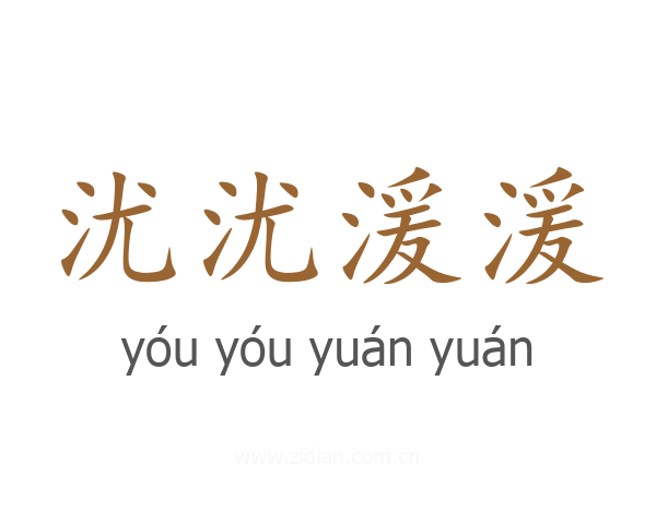 沋沋湲湲