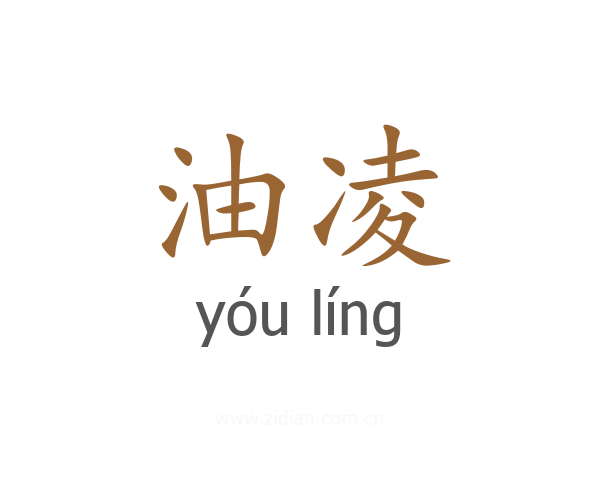 油凌