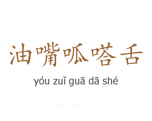 油嘴呱嗒舌