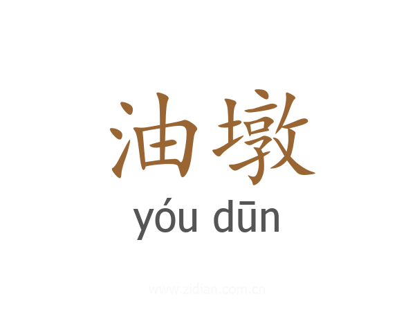 油墩