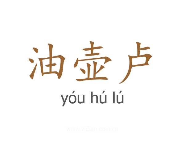油壶卢
