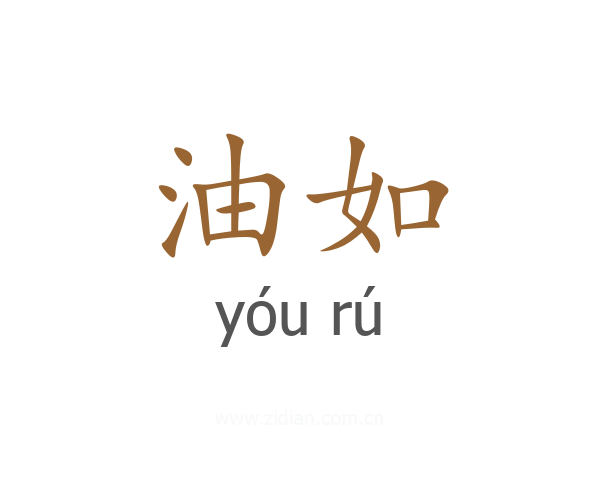 油如