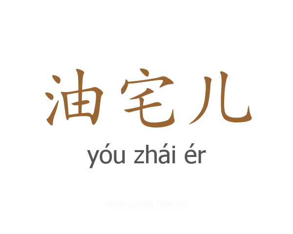 油宅儿