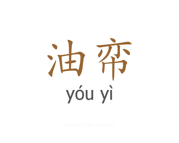 油帟