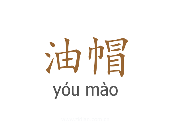 油帽