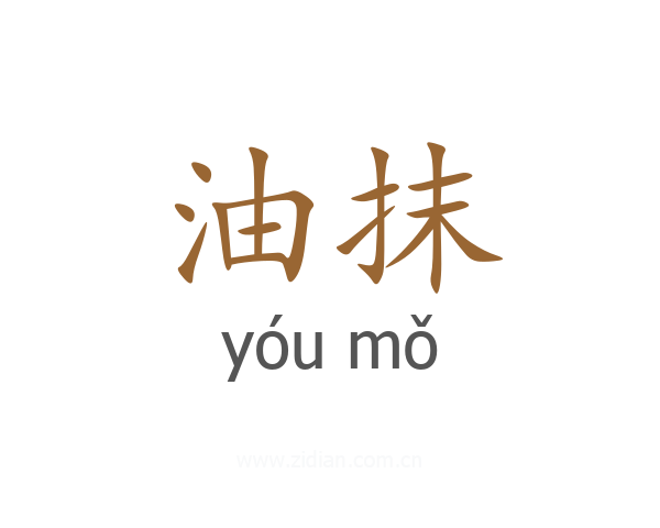 油抹