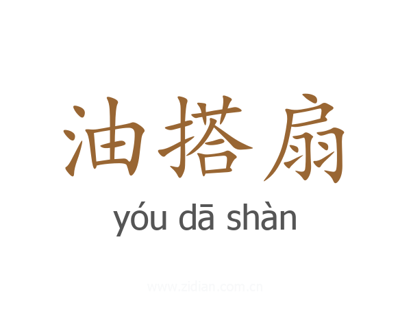 油搭扇