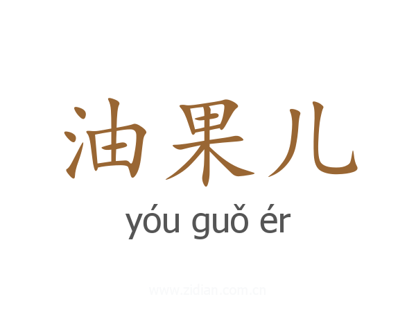 油果儿