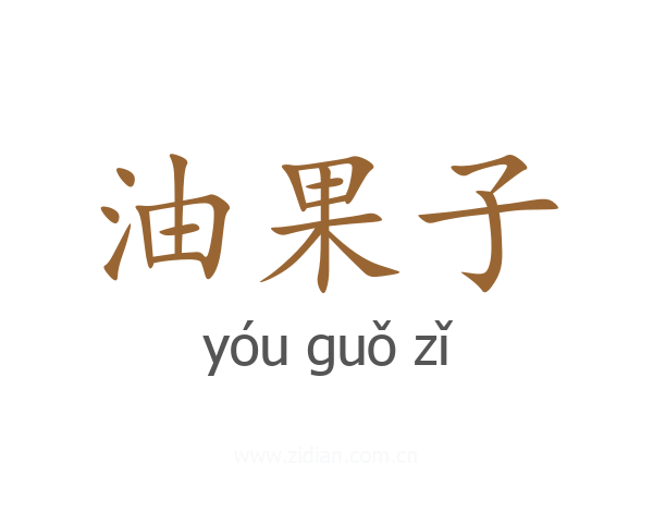 油果子