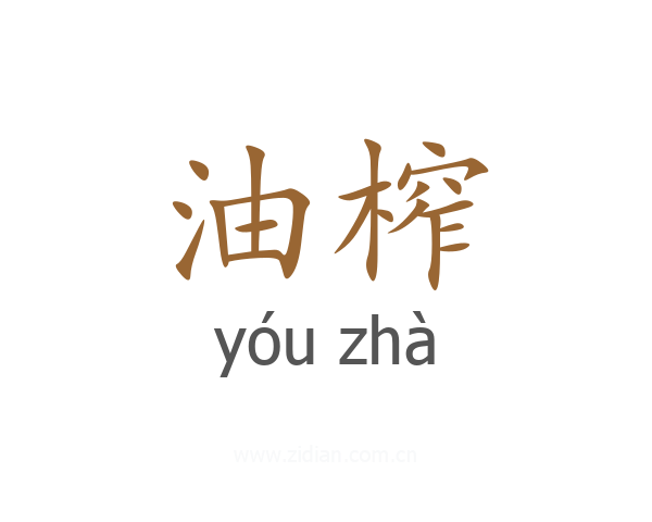 油榨