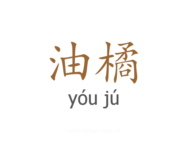 油橘
