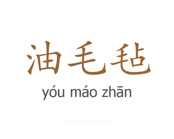 油毛毡