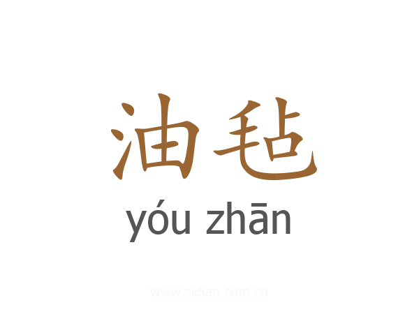油毡