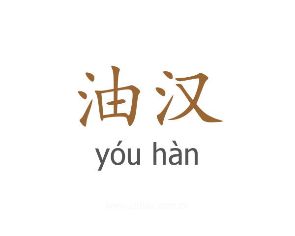 油汉