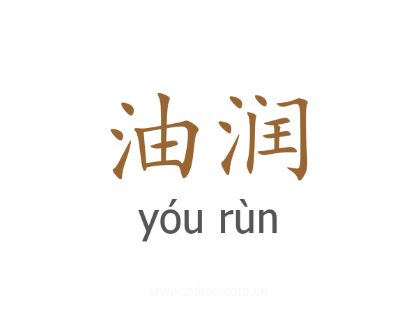 油润
