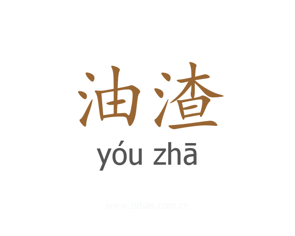 油渣